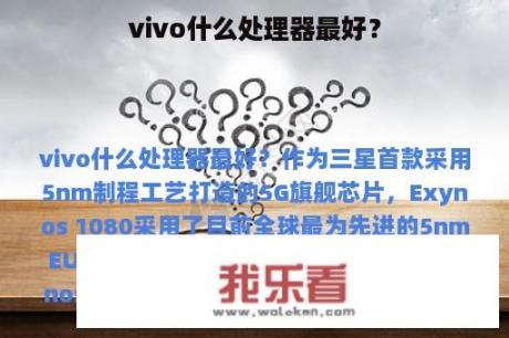 vivo什么处理器最好？