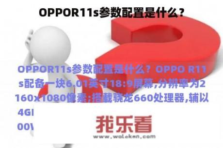 OPPOR11s参数配置是什么？