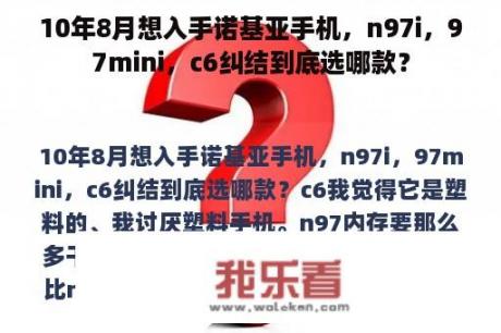 10年8月想入手诺基亚手机，n97i，97mini，c6纠结到底选哪款？