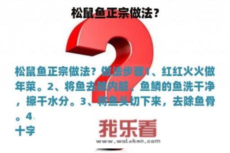 松鼠鱼正宗做法？