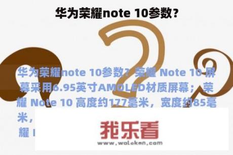 华为荣耀note 10参数？