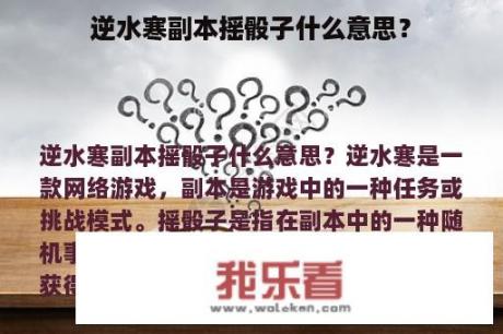 逆水寒副本摇骰子什么意思？