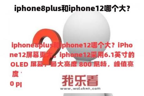 iphone8plus和iphone12哪个大？