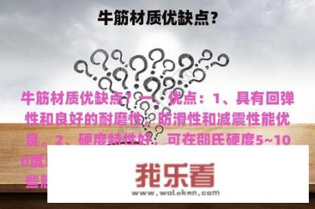 牛筋材质优缺点？