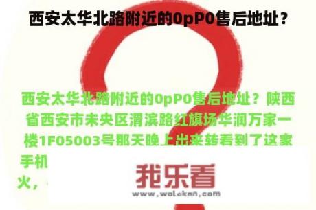 西安太华北路附近的0pP0售后地址？