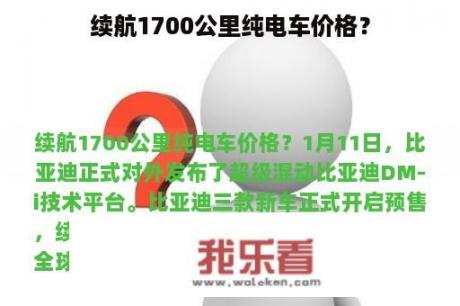 续航1700公里纯电车价格？