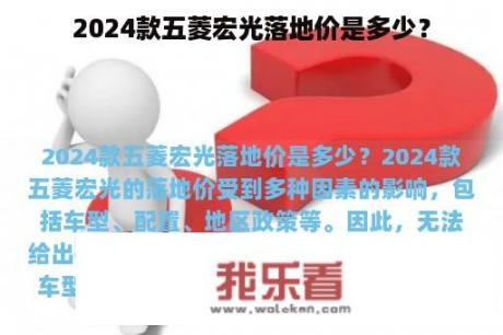 2024款五菱宏光落地价是多少？