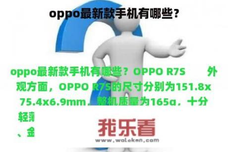 oppo最新款手机有哪些？