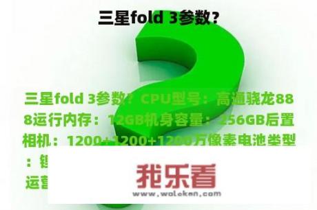 三星fold 3参数？