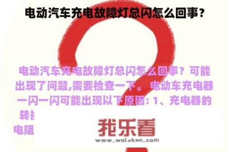 电动汽车充电故障灯总闪怎么回事？