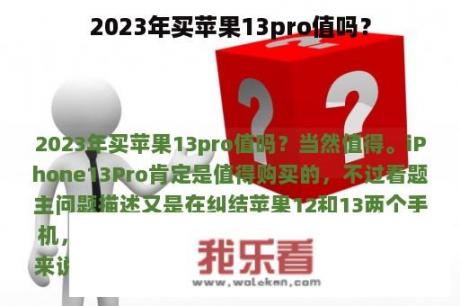 2023年买苹果13pro值吗？