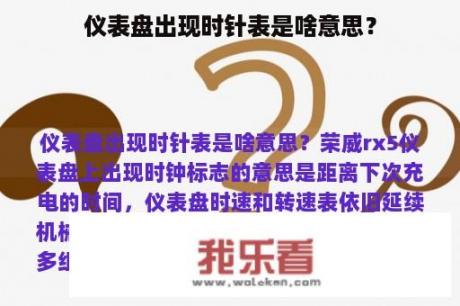 仪表盘出现时针表是啥意思？