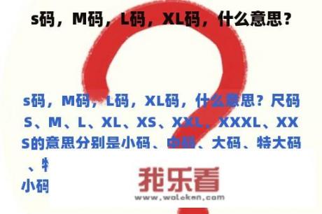 s码，M码，L码，XL码，什么意思？