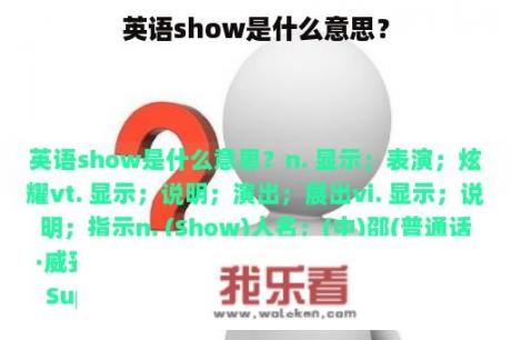 英语show是什么意思？