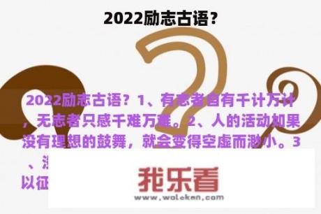 2022励志古语？