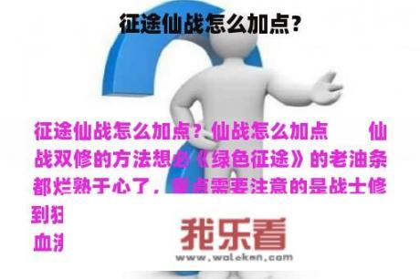 征途仙战怎么加点？