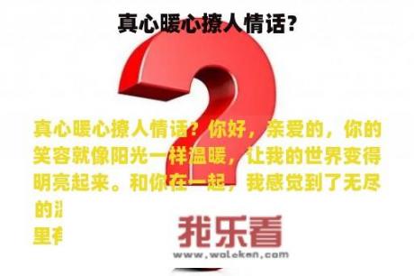 真心暖心撩人情话？