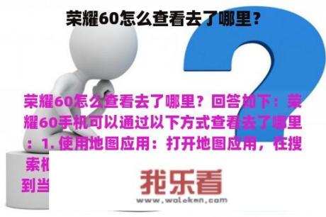 荣耀60怎么查看去了哪里？