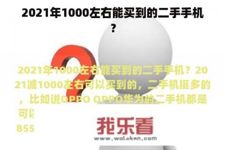 2021年1000左右能买到的二手手机？