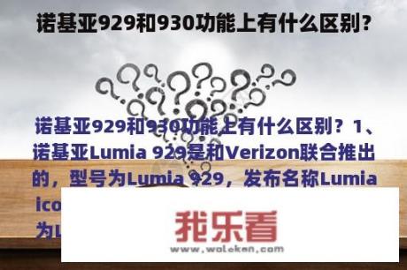 诺基亚929和930功能上有什么区别？