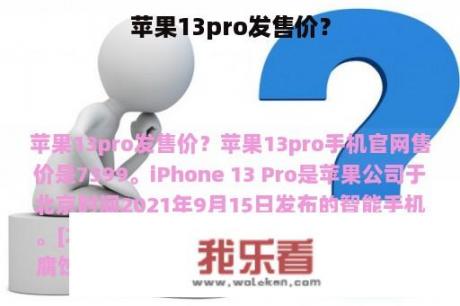 苹果13pro发售价？