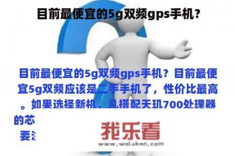 目前最便宜的5g双频gps手机？