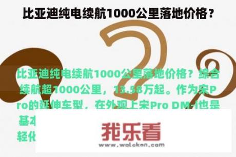 比亚迪纯电续航1000公里落地价格？