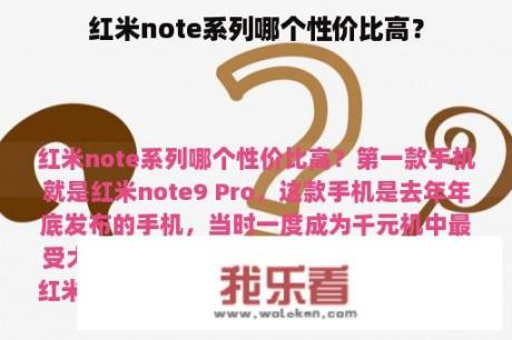 红米note系列哪个性价比高？