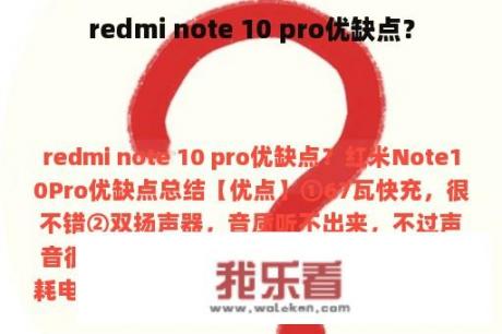 redmi note 10 pro优缺点？