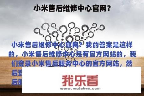 小米售后维修中心官网？