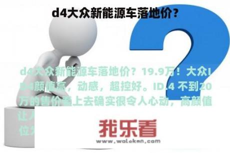 d4大众新能源车落地价？