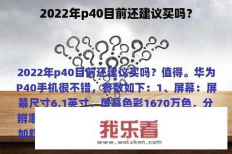 2022年p40目前还建议买吗？