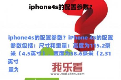 iphone4s的配置参数？