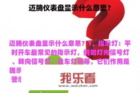 迈腾仪表盘显示什么意思？