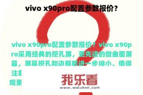 vivo x90pro配置参数报价？