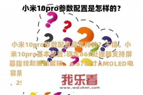 小米10pro参数配置是怎样的？