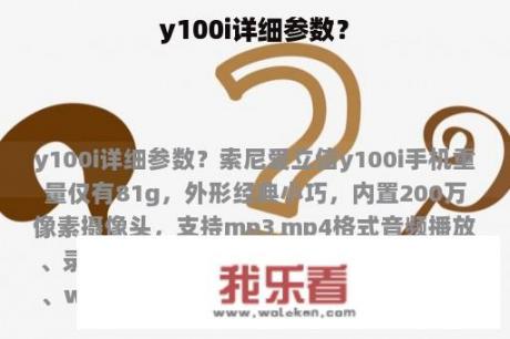 y100i详细参数？