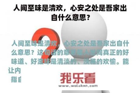 人间至味是清欢，心安之处是吾家出自什么意思？