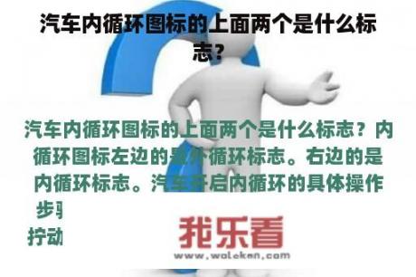 汽车内循环图标的上面两个是什么标志？