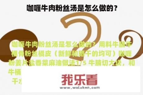 咖喱牛肉粉丝汤是怎么做的？