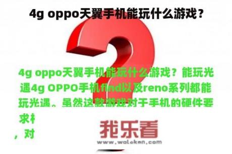 4g oppo天翼手机能玩什么游戏？