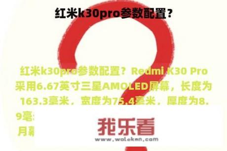 红米k30pro参数配置？