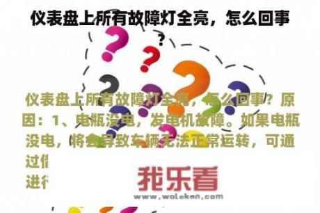 仪表盘上所有故障灯全亮，怎么回事？