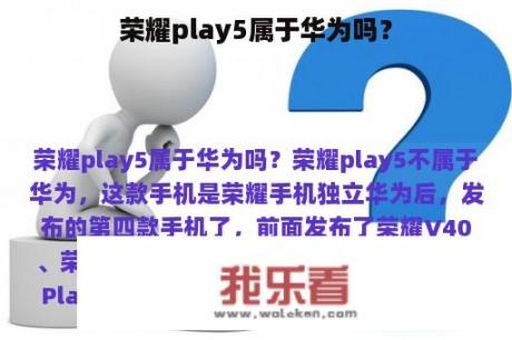 荣耀play5属于华为吗？