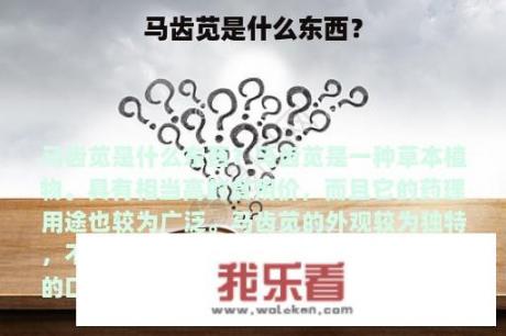 马齿苋是什么东西？