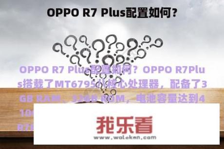 OPPO R7 Plus配置如何？