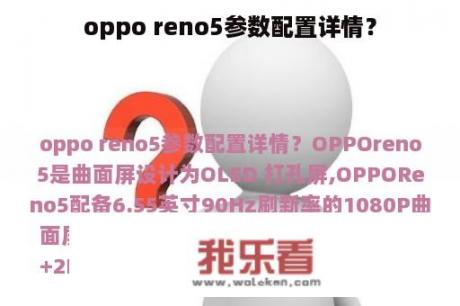 oppo reno5参数配置详情？