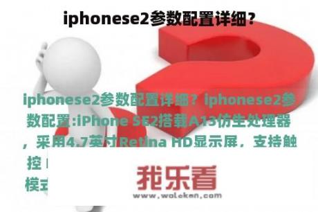 iphonese2参数配置详细？