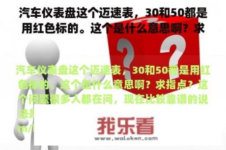 汽车仪表盘这个迈速表，30和50都是用红色标的。这个是什么意思啊？求指点？