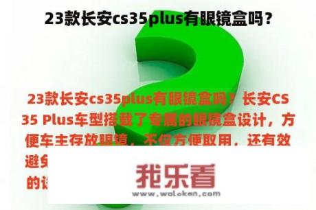 23款长安cs35plus有眼镜盒吗？